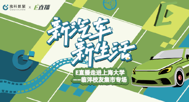 E直播“高校行”：上海大学站完美收官，新营销助力新汽车
